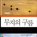 [6월 고전독서] &#34;무지의 구름(해설판)&#34; - 무명의 저자 /엄성옥 역/최대형 해설/ 은성출판 이미지