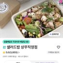 샐러드밥 상무점 | 광주샐러드 광주포케 추천 샐러드밥 상무직영점 닭다리살포케 함박샌드위치 후기