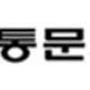 이주대학교 도구박물관 이미지