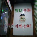 복고포차맛나슈퍼 이미지