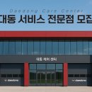 대동자동차정비 이미지