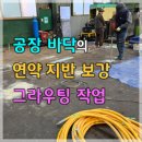 공장바닥 연약지반 전체 보강 그라우팅 이미지