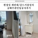 화이트비뇨기과의원 | [디자인다옴] 강남역부분공사.비뇨기과 원장실 세면대/거울설치. 급배수인입공사작업 공사내용.
