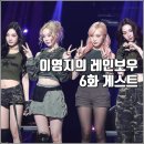 [KBS 더시즌즈 이영지의 레인보우 6화 리뷰 후기] 적재 노브 존박 에스파