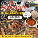 79번길숯불닭갈비 | 용인 흥덕 맛집 숯닭무 용인 흥덕점 숯불닭갈비 무한리필 가족외식 후기