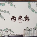 서래수