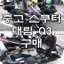 태림모텔 | 중고 빅스쿠터 구입기 대림Q3