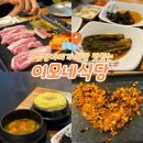 이모네식당 | 신탄진 고기집 이모네식당 후기｜이모님 친절하고 두릅장아찌 인상적!