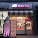 핑크프렌즈츄러스카페