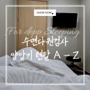 코골이 치료 후기:: 수면다원검사 부터 양압기 치료까지(양압기 렌탈 및 보험 적용여부, 순응기간 내용...