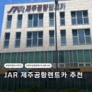 컴포즈커피공항덕두점 | 제주공항렌트카 추천 JAR 렌트카 투싼 하이브리드 내돈내산 이용후기