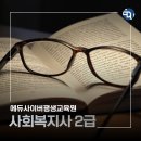 청주대학교 사회복지 공공정책대학원 | 학점은행제 온라인으로 사회복지사 도전!