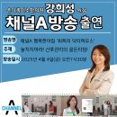 [공지] [방송][산본온가족미소한의원 강희성 원장 채널A 방송 출연][산후 관리의 골든타임][건강한산후...