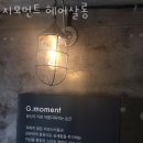청담동 미용실 지모먼트 헤어살롱 주차 방문자 후기
