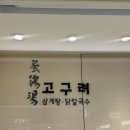 고구려삼계탕 이미지