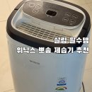 (주)위닉스 | 위닉스 뽀송 16L 제습기 추천, 내돈내산 N년째 사용해본 솔직 후기