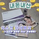 모공 홈 케어 뷰티 디바이스 식스킨 타이트샷 내돈내산 1주 차 후기