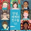 세계의친구들