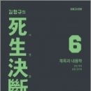 ( 김형규 체육과 ) 김형규의 사생결단6 - 체육과 내용학, 김형규, 임용닷컴 이미지