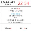 플렉스 로또 146회차 당첨자 이미지