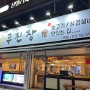 신천뒷고기 - 수성구 들안로 376-3 | 신천뒷고기