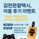 김천관광택시, 이용 후기 이벤트 실시