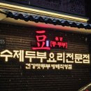 [서울 내방] 서울에서 가장 맛있는 국산콩 사용 수제 손두부 식당. 콩두주백 방배직영점 후기(완전 강추)