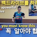 탁구 백드라이브가 약하신가요? 이걸 이해하면 강해집니다 table tennis back drive weak? Understanding 이미지