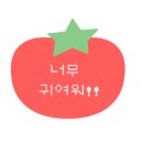 토마토네일아트