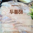 두툼해 - 성남시 분당구 장미로100번길 15-3 | 야탑 횟집 두툼해 후기｜광어우럭세트에 알탕까지 즐긴 방문기