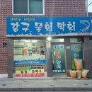 강구막회물회 이미지