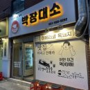 서면맛집 박장대소 차돌삼합 후기🐮