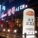 삼쿡시대 이미지