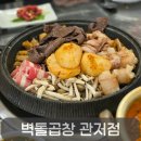 서구-02-32 | 관저동 곱창맛집 벽돌곱창 관저점, 서비스까지 만족한 한우 모듬곱창 재방문 후기