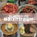 해운대 연탄 생갈비(판교고등점) | 해운대연탄생갈비 고등동 소고기 맛집 판교 고깃집