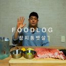 참치회 배꼽살부터 뱃살까지 일품진로 한잔_FOODLOG_참치통뱃살 이미지