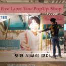 러브 레플리카 | 드라마 아이러브유 채종협 사진전 Eye Love You 팝업 도쿄 시부야 모디