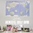 처음 만나는 세계사 여행 | 세계지도로 집에서 떠나는 여행! 모티브맵 세계지도 익스플로러 후기