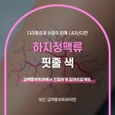케이씨에스부산수흉부외과의원 | 하지정맥류 핏줄 색 다리통증과 부종이 함께 나타난다면