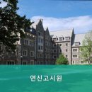 연신고시원