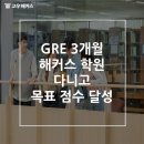 시험장에서 100 통하는 씨리얼 오픽 실전 특강 2 | GRE 3개월 해커스 학원 다니고 목표 점수 달성(V.160 Q.168 W.4)