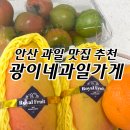광이네과일가게 - 남양주시 다산중앙로 105-7 | 안산과일 맛집 광이네과일가게 후기