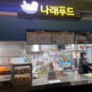 나래매점