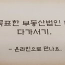 정인탑부동산중개법인주식회사 | [강의후기] 내가 목표한 부동산법인 대표로, 다가서기.
