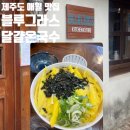 곽지집 | 제주 애월 곽지해수욕장 맛집 블루그라스 달걀온국수 유부초밥