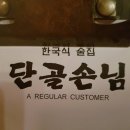 단골손님영대점 이미지