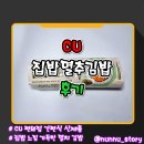 [CU] 집밥 느낌의 멸치 김밥 [집밥멸추김밥] 솔직후기