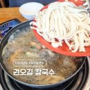 즉석칼국수 | 검단 불로동 권오길손국수 본점 식객도 인정한 즉석칼국수 후기