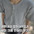 효지 | HYOJI 효지 세미 크롭 니트 반팔 티셔츠 후기 |