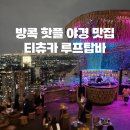 방콕 티츄카 루프탑바 후기, 위치·가격·야경 명소 방문 꿀팁 총정리